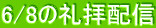 6/8̗qzM