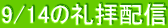 9/14̗qzM