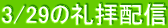 3/29�̗�q�z�M