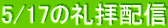 5/17�̗�q�z�M