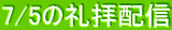 7/5�̗�q�z�M
