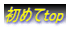 初めてtop