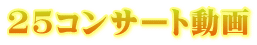 25コンサート動画